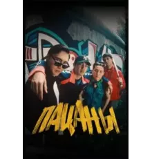 Пацаны (2023)