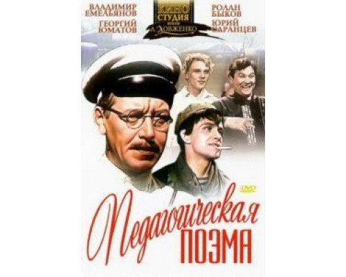 Педагогическая поэма  (фильм 1955) смотреть онлайн