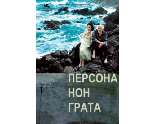 Персона нон грата  (фильм 2005) смотреть онлайн