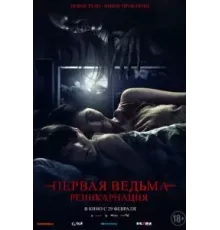 Первая ведьма: Реинкарнация (2023)
