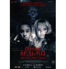Первые ведьмы. Потомство (2023)