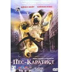 Пес – каратист (2005)