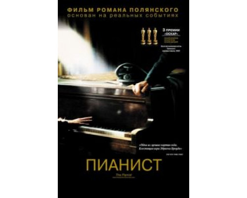 Пианист  (фильм 2002) смотреть онлайн