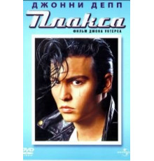Плакса (1990)