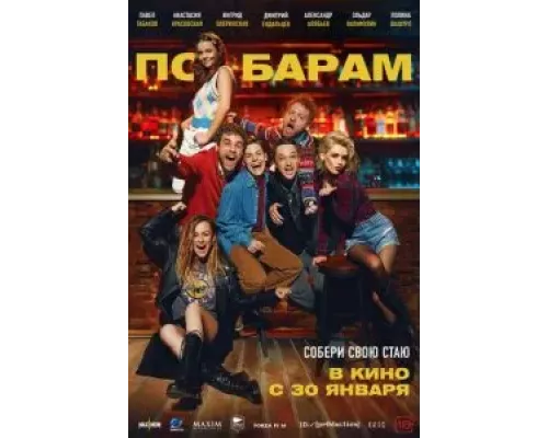 По барам  (фильм 2024) смотреть онлайн