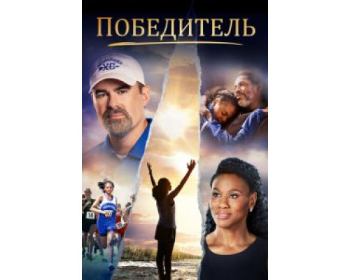 Победитель  (фильм 2019) смотреть онлайн