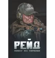 Побег из Таркова. Рейд (2021)