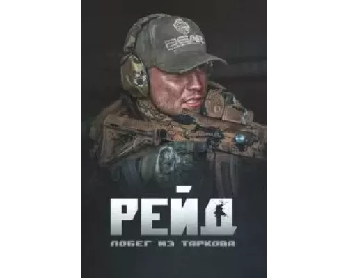 Побег из Таркова. Рейд  (фильм 2021) смотреть онлайн