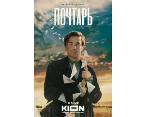 Почтарь  (фильм 2025) смотреть онлайн