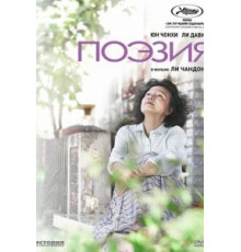 Поэзия (2010)