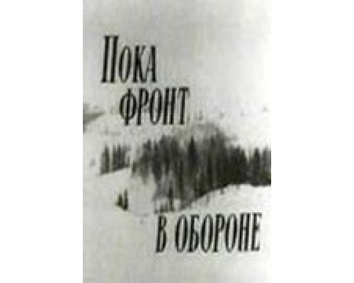 Пока фронт в обороне  (фильм 1964) смотреть онлайн