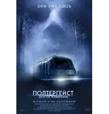 Полтергейст: Другое измерение (2023)
