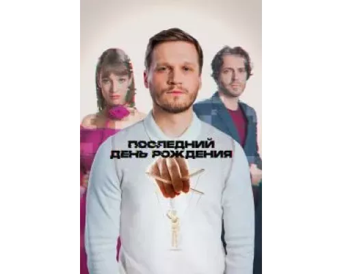 Последний день рождения  (фильм 2024) смотреть онлайн