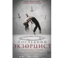 Последний экзорцист (2025)