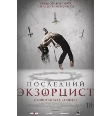 Последний экзорцист (2025)