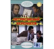 Потрясающий Берендеев (1976)