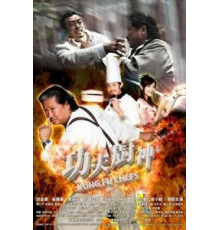 Поварское кунг-фу (2009)