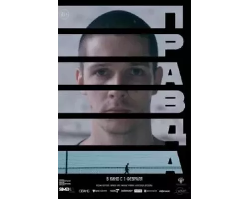 Правда  (фильм 2023) смотреть онлайн