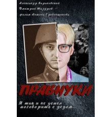 Правнуки (2015)