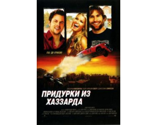 Придурки из Хаззарда  (фильм 2005) смотреть онлайн