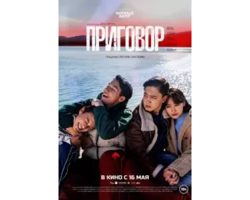 Приговор  (фильм 2024) смотреть онлайн
