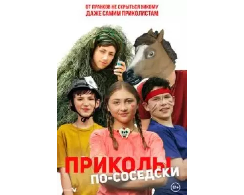 Приколы по-соседски  (фильм 2023) смотреть онлайн