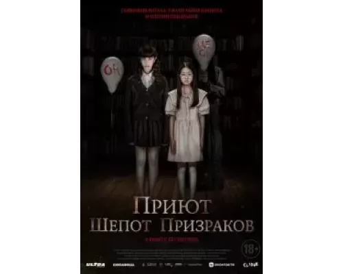 Приют. Шепот призраков  (фильм 2024) смотреть онлайн