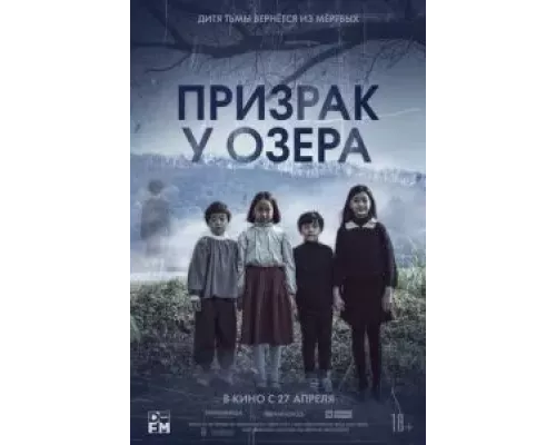 Призрак у озера  (фильм 2022) смотреть онлайн
