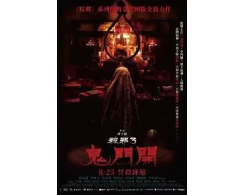 Проклятье верёвки 3  (фильм 2023) смотреть онлайн