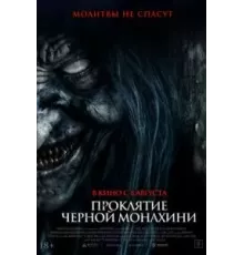 Проклятие черной монахини (2023)