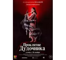 Проклятие дудочника (2023)