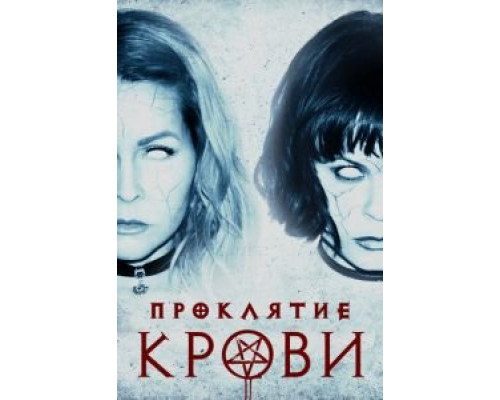 Проклятие крови  (фильм 2019) смотреть онлайн