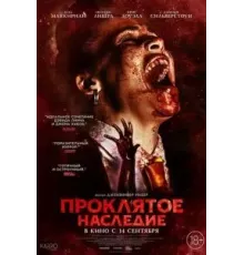 Проклятое наследие (2023)