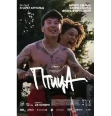 Птица (2024)