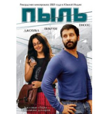 Пыль (2003)
