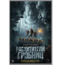 Расхитители гробниц. Королева монстров (2023)