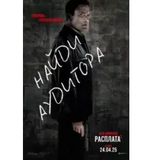 Расплата 2 (2025)