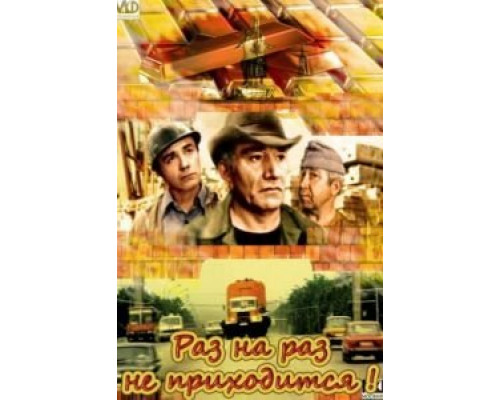 Раз на раз не приходится  (фильм 1987) смотреть онлайн