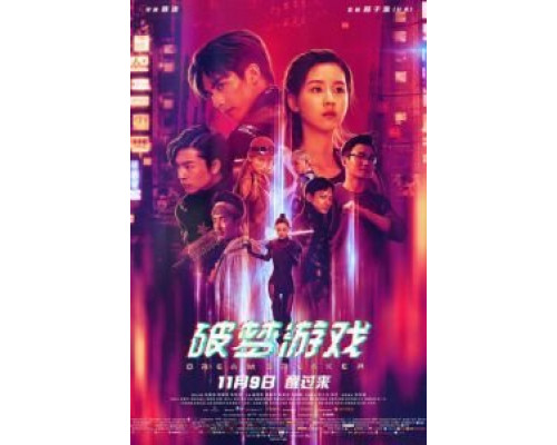 Разбивающий мечты  (фильм 2018) смотреть онлайн