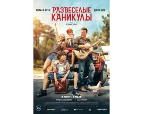 Развеселые каникулы  (фильм 2024) смотреть онлайн