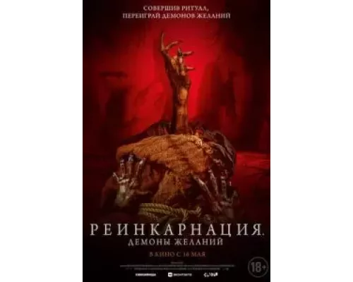 Реинкарнация. Демоны желаний  (фильм 2024) смотреть онлайн