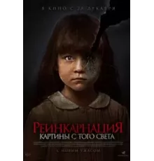 Реинкарнация. Картины с того света (2022)