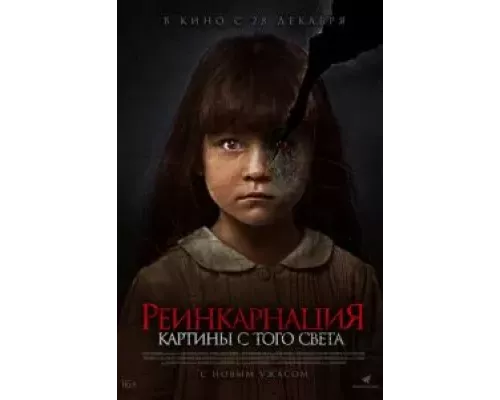 Реинкарнация. Картины с того света  (фильм 2022) смотреть онлайн