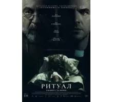 Ритуал (2025)