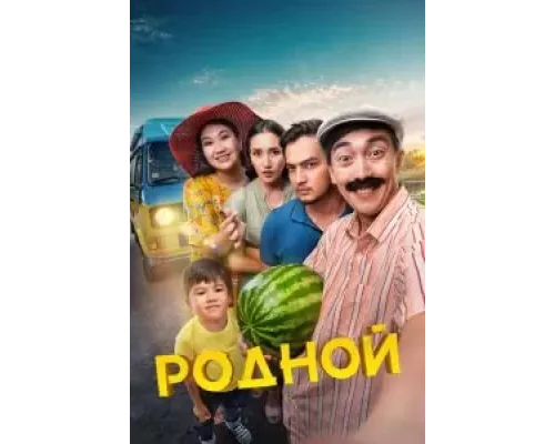 Родной  (фильм 2023) смотреть онлайн