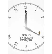 Ровно в 4 после полудня (2024)