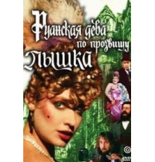 Руанская дева по прозвищу Пышка (1989)