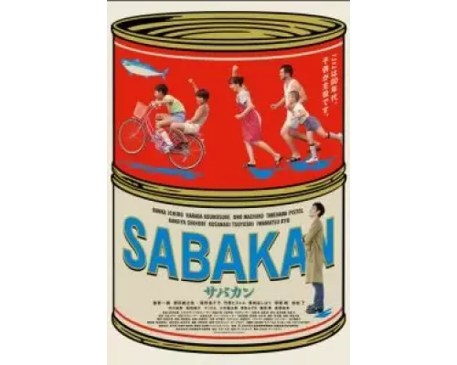 Сабакан  (фильм 2022) смотреть онлайн