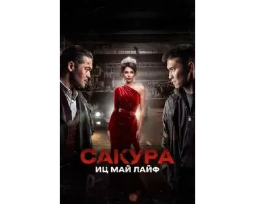 Сакура. Иц май лайф  (фильм 2024) смотреть онлайн