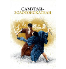 Самураи-золотоискатели (1965)